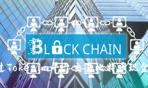 如何通过Tokenim平台交易比特币现金（BCH）？