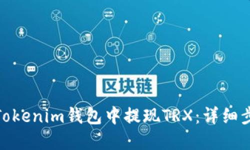 : 如何在Tokenim钱包中提现TRX：详细步骤与技巧