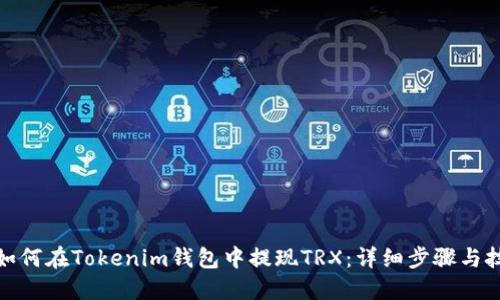 : 如何在Tokenim钱包中提现TRX：详细步骤与技巧