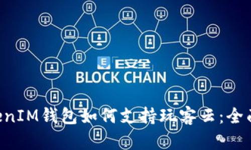 : TokenTokenIM钱包如何支持玩客云：全面解析与指南