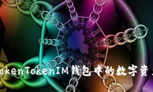 如何安全地将TokenTokenIM钱包中的数字资产转移到银行卡