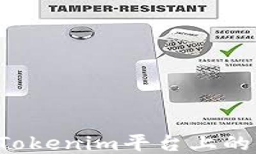 
如何提现Tokenim平台上的少量USDT