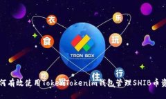 如何有效使用TokenTokenim钱