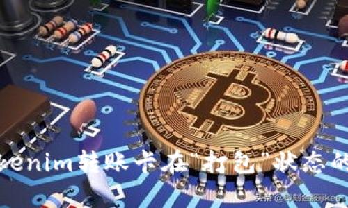 : 解决Tokenim转账卡在“打包”状态的有效方法