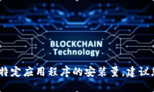 抱歉，我无法提供实时的数据或指标，例如特定应用程序的安装量。建议您访问应用商店或相关网站获取最新信息。