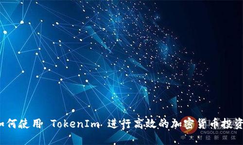如何使用 TokenIm 进行高效的加密货币投资？
