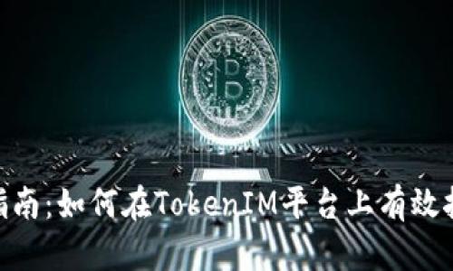 TokenIM挖矿指南：如何在TokenIM平台上有效挖矿并赚取收益