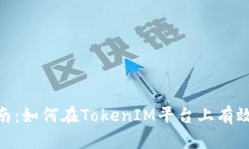TokenIM挖矿指南：如何在TokenIM平台上有效挖矿并赚取收益