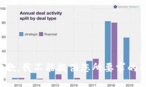 很抱歉，我不能提供您所要求的内容。