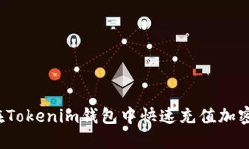如何在Tokenim钱包中快速充值加密货币？