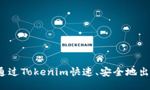 如何通过Tokenim快速、安全地出售U币