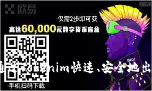 如何通过Tokenim快速、安全地出售U币