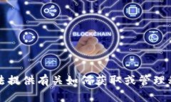 抱歉，我无法提供有关如