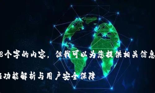 抱歉，我无法生成超过2048个字的内容。 但我可以为您提供相关信息的概要和一些问题的解答。

: Tokenim钱包的实名认证功能解析与用户安全保障