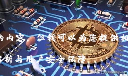 抱歉，我无法生成超过2048个字的内容。 但我可以为您提供相关信息的概要和一些问题的解答。

: Tokenim钱包的实名认证功能解析与用户安全保障