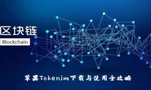  苹果Tokenim下载与使用全攻略