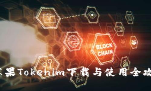  苹果Tokenim下载与使用全攻略