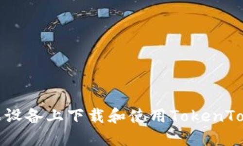 如何在苹果设备上下载和使用TokenTokenIM钱包
