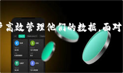   如何高效导入Tokenim中的其他数据类型？ / 
 guanjianci Tokenim, 数据导入, 数据处理 /guanjianci 

引言
在现代数据管理和分析中，Tokenim作为一种强大工具，提供了灵活的数据导入选项，用户可以轻松地将各种数据类型导入系统。这使得Tokenim成为数据科学家和分析师喜爱的选择。然而，许多新用户可能会在导入其他数据类型时遇到挑战。本文将探讨如何高效导入Tokenim中的其他数据类型，从而帮助用户更流畅地使用该平台。

Tokenim简介
Tokenim是一个功能强大且灵活的数据管理平台，它支持多种数据源的集成与分析。用户可以通过Tokenim进行数据清理、转换、可视化和建模，适用于各种行业的需求。无论是结构化的数据库，还是非结构化的文本文件，Tokenim都能提供便捷的导入功能。

导入数据类型
Tokenim支持多种数据类型的导入，包括但不限于CSV、JSON、Excel、数据库连接等。每种数据类型都有相应的导入步骤和注意事项，以下是对这些不同数据类型导入的详细讲解。

1. 导入CSV文件
CSV（Comma-Separated Values）文件是最常见的数据导入格式之一。用户可以通过Tokenim的界面选择CSV文件进行上传，系统会提示用户进行字段匹配和数据类型选择。在导入过程中，用户应确保CSV文件的格式规范，如确保第一行作为行，数据格式一致等。在导入后，可以通过Tokenim提供的数据清理工具进行必要的数据处理。

2. 导入JSON文件
JSON（JavaScript Object Notation）是一种轻量级的数据交换格式，通常用于API的数据交互。Tokenim同样支持JSON文件的导入，用户只需上传文件，Tokenim将自动解析。重要的是，用户需要理解JSON数据的层次结构，以便在导入后能够正确映射数据至Tokenim的字段。

3. 导入Excel文件
许多用户习惯使用Excel进行数据记录。Tokenim支持.xlsx和.xls格式的Excel文件导入。用户可以直接从Excel中选择需要导入的表格，Tokenim会显示预览，用户可在此过程中进行字段类型的调整。注意，合理的单元格格式将减少导入时可能出现的错误。

4. 数据库连接导入
Tokenim也允许用户直接连接到各种数据库（如MySQL、PostgreSQL、MongoDB等）进行数据导入。用户需提供相应的数据库凭据和表名，系统将通过SQL查询提取所需数据。此种方式适合处理大量数据的场景，且可以实时同步更新数据。

5. 导入其他数据源
除了以上常见的数据源，Tokenim还支持其他文件格式和数据连接方式。用户可以根据具体需求探索更多的导入选项，如XML、HTML数据抓取等。这要求用户具备一定的数据解析和结构理解能力，以便在导入后能够顺利进行数据分析。

导入过程中的常见问题
在导入数据的过程中，用户常常会面临一些挑战。以下是一些常见问题及其解决方案，帮助用户顺利完成数据导入。

问题一：导入过程中出现格式错误怎么办？
格式错误是用户导入数据时最常碰到的问题，通常由于文件格式不规范、字符编码不匹配等原因导致。用户在导入前应十分注意文件的格式是否符合Tokenim的要求，尤其在CSV和Excel文件中，字段名、数据类型的统一性尤为重要。对于JSON文件，确保数据结构完整且层次清晰。在Tokenim提示格式错误时，用户可以按照提示进行修改，或使用数据清理工具先行处理。

问题二：数据丢失或不完整？
数据丢失或不完整通常是由于在导入过程中未能正确匹配字段，或原始数据源的问题所致。用户在导入时，应仔细核对每一列对应的字段，在分隔符选择、数据类型设置上确保与原数据一致。此外，Tokenim提供的预览功能可以帮助用户在最终导入前检查数据的完整性，确保没有信息遗漏。

问题三：如何处理大数据量的导入问题？
对于需要导入大数据量的用户，Tokenim提供高效的数据处理机制。首先，用户应细分数据，分批导入，以避免系统负荷过大导致的导入失败。其次，利用数据库连接功能，可以实现即时数据抓取，无需提前将数据下载到本地。通过设置合适的缓存和连接参数，用户还可以导入性能。

问题四：不同来源的数据整合难度大，如何解决？
在进行不同数据源的数据整合时，用户可能会面临数据格式不一致、字段名称不同等问题。在这种情况下，Tokenim提供了丰富的数据转换工具，用户可以针对特定字段进行数据格式转化、重命名等操作。此外，结合Tokenim的数据清理功能，用户可以快速处理重复数据和空值，确保最终数据的整齐与一致。

问题五：如何确保数据的安全性和隐私合规？
保护数据的安全性和隐私是每个用户都必须重视的问题，尤其在涉及敏感数据时，Tokenim提供多层安全机制，如数据加密、访问控制等。用户在导入过程中应确保数据源的合法性，并借助Tokenim的权限管理功能，严格控制数据访问。此外，定期审查数据使用和存储情况，确保符合相关法律法规。

总结
导入其他数据类型到Tokenim虽然看似复杂，但通过合理的步骤和方法，用户完全可以解决其中的挑战。从CSV到数据库连接，Tokenim提供灵活的数据处理能力，帮助用户高效管理他们的数据。面对导入过程中的常见问题，用户只需采取相应的解决措施，即可顺利完成数据的导入和分析。随着对Tokenim的深入了解，用户将能够实现更高效的数据管理和应用。

如果你还有其他疑问或者需要更深入的信息，请随时提问！