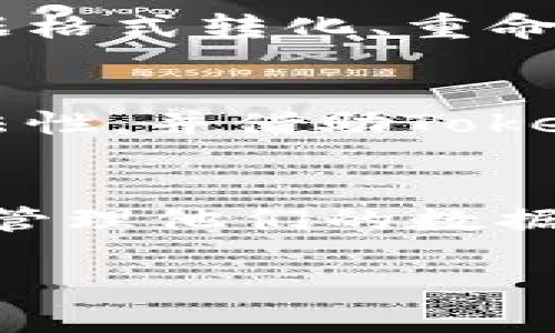   如何高效导入Tokenim中的其他数据类型？ / 
 guanjianci Tokenim, 数据导入, 数据处理 /guanjianci 

引言
在现代数据管理和分析中，Tokenim作为一种强大工具，提供了灵活的数据导入选项，用户可以轻松地将各种数据类型导入系统。这使得Tokenim成为数据科学家和分析师喜爱的选择。然而，许多新用户可能会在导入其他数据类型时遇到挑战。本文将探讨如何高效导入Tokenim中的其他数据类型，从而帮助用户更流畅地使用该平台。

Tokenim简介
Tokenim是一个功能强大且灵活的数据管理平台，它支持多种数据源的集成与分析。用户可以通过Tokenim进行数据清理、转换、可视化和建模，适用于各种行业的需求。无论是结构化的数据库，还是非结构化的文本文件，Tokenim都能提供便捷的导入功能。

导入数据类型
Tokenim支持多种数据类型的导入，包括但不限于CSV、JSON、Excel、数据库连接等。每种数据类型都有相应的导入步骤和注意事项，以下是对这些不同数据类型导入的详细讲解。

1. 导入CSV文件
CSV（Comma-Separated Values）文件是最常见的数据导入格式之一。用户可以通过Tokenim的界面选择CSV文件进行上传，系统会提示用户进行字段匹配和数据类型选择。在导入过程中，用户应确保CSV文件的格式规范，如确保第一行作为行，数据格式一致等。在导入后，可以通过Tokenim提供的数据清理工具进行必要的数据处理。

2. 导入JSON文件
JSON（JavaScript Object Notation）是一种轻量级的数据交换格式，通常用于API的数据交互。Tokenim同样支持JSON文件的导入，用户只需上传文件，Tokenim将自动解析。重要的是，用户需要理解JSON数据的层次结构，以便在导入后能够正确映射数据至Tokenim的字段。

3. 导入Excel文件
许多用户习惯使用Excel进行数据记录。Tokenim支持.xlsx和.xls格式的Excel文件导入。用户可以直接从Excel中选择需要导入的表格，Tokenim会显示预览，用户可在此过程中进行字段类型的调整。注意，合理的单元格格式将减少导入时可能出现的错误。

4. 数据库连接导入
Tokenim也允许用户直接连接到各种数据库（如MySQL、PostgreSQL、MongoDB等）进行数据导入。用户需提供相应的数据库凭据和表名，系统将通过SQL查询提取所需数据。此种方式适合处理大量数据的场景，且可以实时同步更新数据。

5. 导入其他数据源
除了以上常见的数据源，Tokenim还支持其他文件格式和数据连接方式。用户可以根据具体需求探索更多的导入选项，如XML、HTML数据抓取等。这要求用户具备一定的数据解析和结构理解能力，以便在导入后能够顺利进行数据分析。

导入过程中的常见问题
在导入数据的过程中，用户常常会面临一些挑战。以下是一些常见问题及其解决方案，帮助用户顺利完成数据导入。

问题一：导入过程中出现格式错误怎么办？
格式错误是用户导入数据时最常碰到的问题，通常由于文件格式不规范、字符编码不匹配等原因导致。用户在导入前应十分注意文件的格式是否符合Tokenim的要求，尤其在CSV和Excel文件中，字段名、数据类型的统一性尤为重要。对于JSON文件，确保数据结构完整且层次清晰。在Tokenim提示格式错误时，用户可以按照提示进行修改，或使用数据清理工具先行处理。

问题二：数据丢失或不完整？
数据丢失或不完整通常是由于在导入过程中未能正确匹配字段，或原始数据源的问题所致。用户在导入时，应仔细核对每一列对应的字段，在分隔符选择、数据类型设置上确保与原数据一致。此外，Tokenim提供的预览功能可以帮助用户在最终导入前检查数据的完整性，确保没有信息遗漏。

问题三：如何处理大数据量的导入问题？
对于需要导入大数据量的用户，Tokenim提供高效的数据处理机制。首先，用户应细分数据，分批导入，以避免系统负荷过大导致的导入失败。其次，利用数据库连接功能，可以实现即时数据抓取，无需提前将数据下载到本地。通过设置合适的缓存和连接参数，用户还可以导入性能。

问题四：不同来源的数据整合难度大，如何解决？
在进行不同数据源的数据整合时，用户可能会面临数据格式不一致、字段名称不同等问题。在这种情况下，Tokenim提供了丰富的数据转换工具，用户可以针对特定字段进行数据格式转化、重命名等操作。此外，结合Tokenim的数据清理功能，用户可以快速处理重复数据和空值，确保最终数据的整齐与一致。

问题五：如何确保数据的安全性和隐私合规？
保护数据的安全性和隐私是每个用户都必须重视的问题，尤其在涉及敏感数据时，Tokenim提供多层安全机制，如数据加密、访问控制等。用户在导入过程中应确保数据源的合法性，并借助Tokenim的权限管理功能，严格控制数据访问。此外，定期审查数据使用和存储情况，确保符合相关法律法规。

总结
导入其他数据类型到Tokenim虽然看似复杂，但通过合理的步骤和方法，用户完全可以解决其中的挑战。从CSV到数据库连接，Tokenim提供灵活的数据处理能力，帮助用户高效管理他们的数据。面对导入过程中的常见问题，用户只需采取相应的解决措施，即可顺利完成数据的导入和分析。随着对Tokenim的深入了解，用户将能够实现更高效的数据管理和应用。

如果你还有其他疑问或者需要更深入的信息，请随时提问！