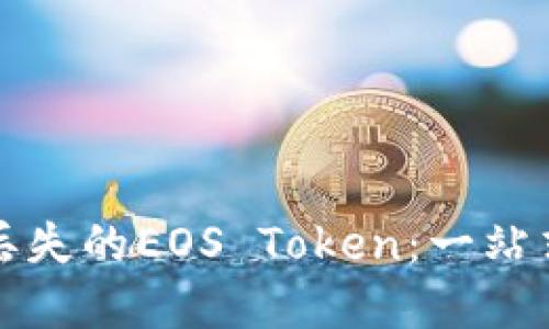 如何找回丢失的EOS Token：一站式解决方案