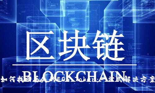 如何找回丢失的EOS Token：一站式解决方案