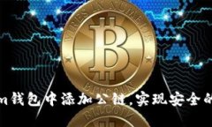 如何在Tokenim钱包中添加公