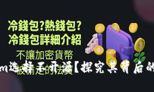 为何Tokenim选择不开源？探究其背后的原因与影响