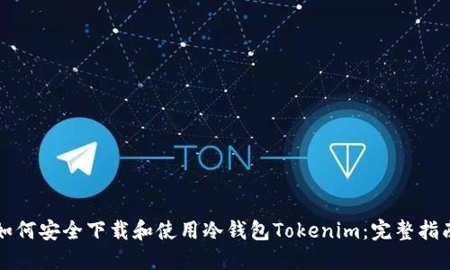 如何安全下载和使用冷钱包Tokenim：完整指南
