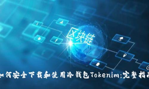 如何安全下载和使用冷钱包Tokenim：完整指南