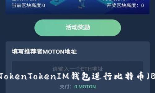 如何使用TokenTokenIM钱包进行比特币（BTC）交易？