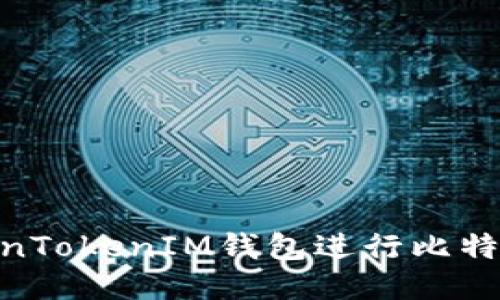 如何使用TokenTokenIM钱包进行比特币（BTC）交易？