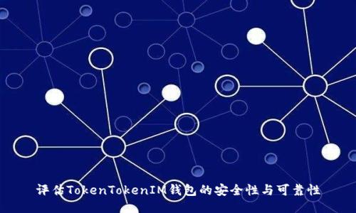 评估TokenTokenIM钱包的安全性与可靠性