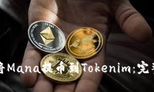 如何将Mana提币到Tokenim：完整指南