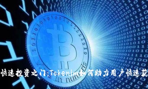 : 开启快速投资之门：Tokenim如何助力用户快速获取收益