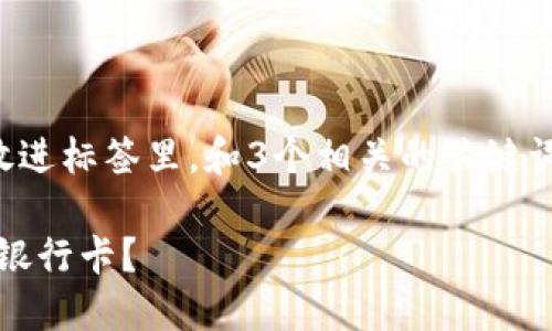 思考一个能解决用户问题的优秀，放进标签里，和3个相关的关键词，用逗号分隔，关键词放进标签里。 

如何将Tokenim的资产安全提现到银行卡？