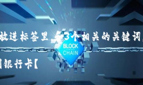 思考一个能解决用户问题的优秀，放进标签里，和3个相关的关键词，用逗号分隔，关键词放进标签里。 

如何将Tokenim的资产安全提现到银行卡？