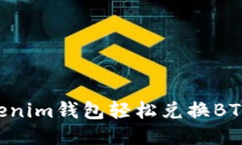 如何通过Tokenim钱包轻松兑换BTC：一步步指导
