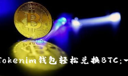 如何通过Tokenim钱包轻松兑换BTC：一步步指导