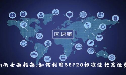 Tokenim的全面指南：如何利用BEP20标准进行高效资产管理