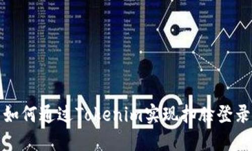 如何通过Tokenim实现扫脸登录