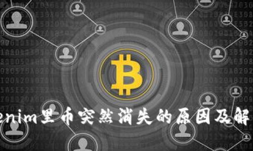 : Tokenim里币突然消失的原因及解决方案