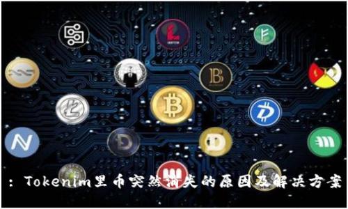 : Tokenim里币突然消失的原因及解决方案