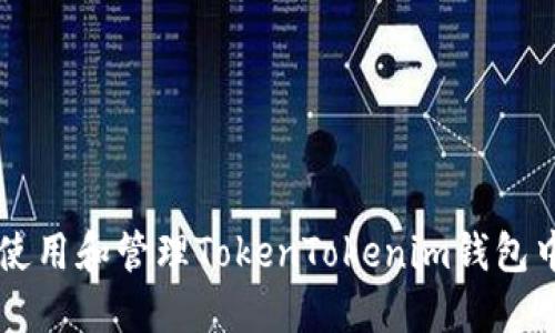 如何安全地使用和管理TokenTokenim钱包中的加密货币