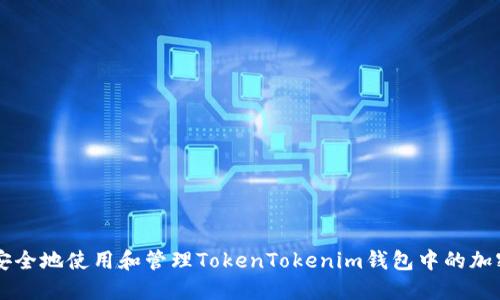 如何安全地使用和管理TokenTokenim钱包中的加密货币