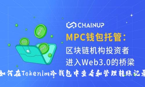 如何在Tokenim冷钱包中查看和管理转账记录