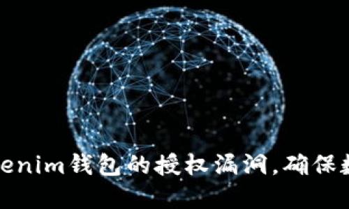 如何防范Tokenim钱包的授权漏洞，确保数字资产安全