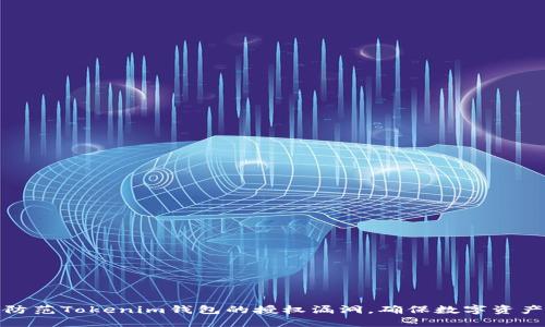 如何防范Tokenim钱包的授权漏洞，确保数字资产安全