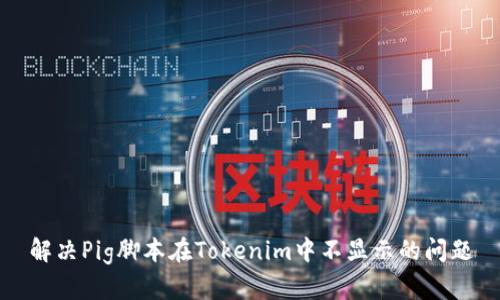 解决Pig脚本在Tokenim中不显示的问题