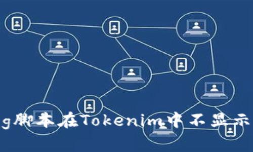 解决Pig脚本在Tokenim中不显示的问题